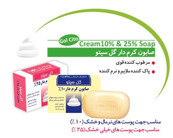 صابون کرم دار 25% مرطوب کننده قوی و پاک کننده ملایم گل سیتو