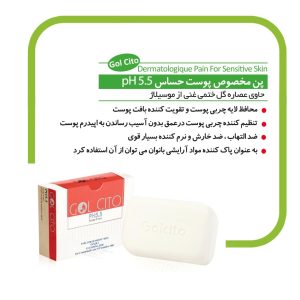 پن پاک کننده مخصوص پوست حساس PH 5.5 گل سیتو 100gr