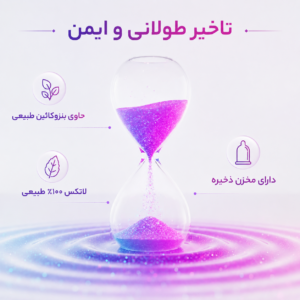 ویژگیهای کاندوم تاخیری دیلی ایکس دریم شامل بنزوکائین طبیعی و لاتکس ۱۰۰ درصد.