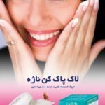 لاک پاک کن 30 عددی ناژه