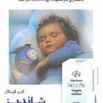 کرم کودکان نرم کننده و مرطوب کننده شاندیز