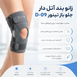 زانو بند آتل دار جلو باز تینور D-09 با طراحی کشکک باز و آتلهای جانبی برای حمایت مؤثر از مفصل زانو