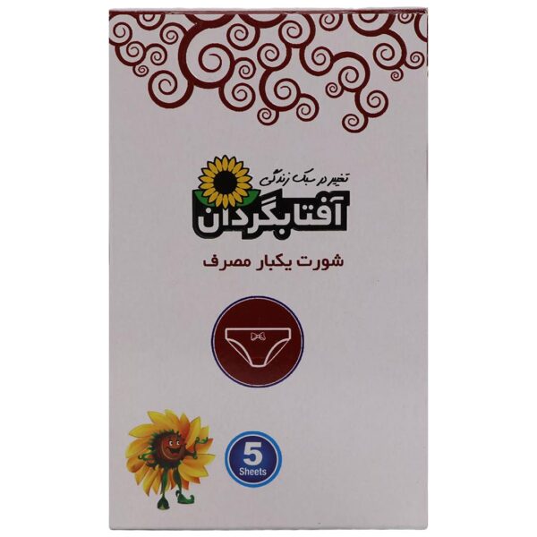 شورت یکبار مصرف سایز بزرگ آفتابگردان 5 عددی