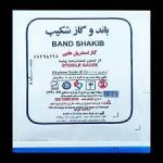باند و گاز استریل شکیب