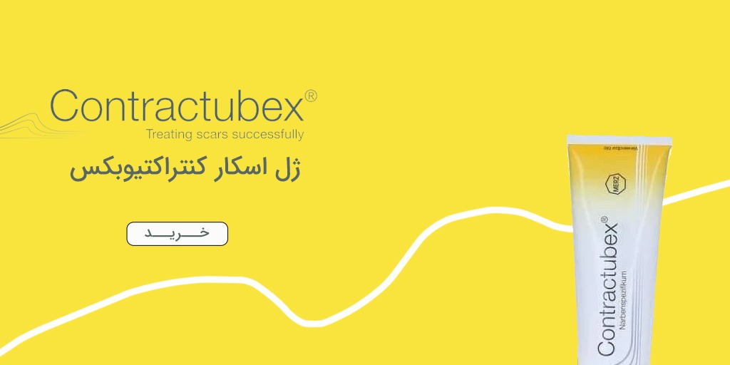 پماد کنتراکتیوبکس (Contractubex) مرز - ژل درمان اسکار (جای زخم)