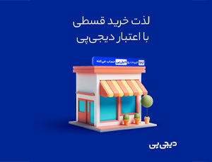 فروش اقساطی دیجی پی