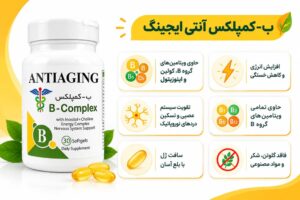 ب کمپلکس آنتی ایجینگ ۳۰ عددی - مکمل ویتامین‌های گروه B با کولین و اینوزیتول