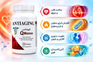 کیومکس آنتی ایجینگ ۳۰ عددی - مکمل کوآنزیم Q10 و ال کارنیتین برای سلامت قلب و انرژی